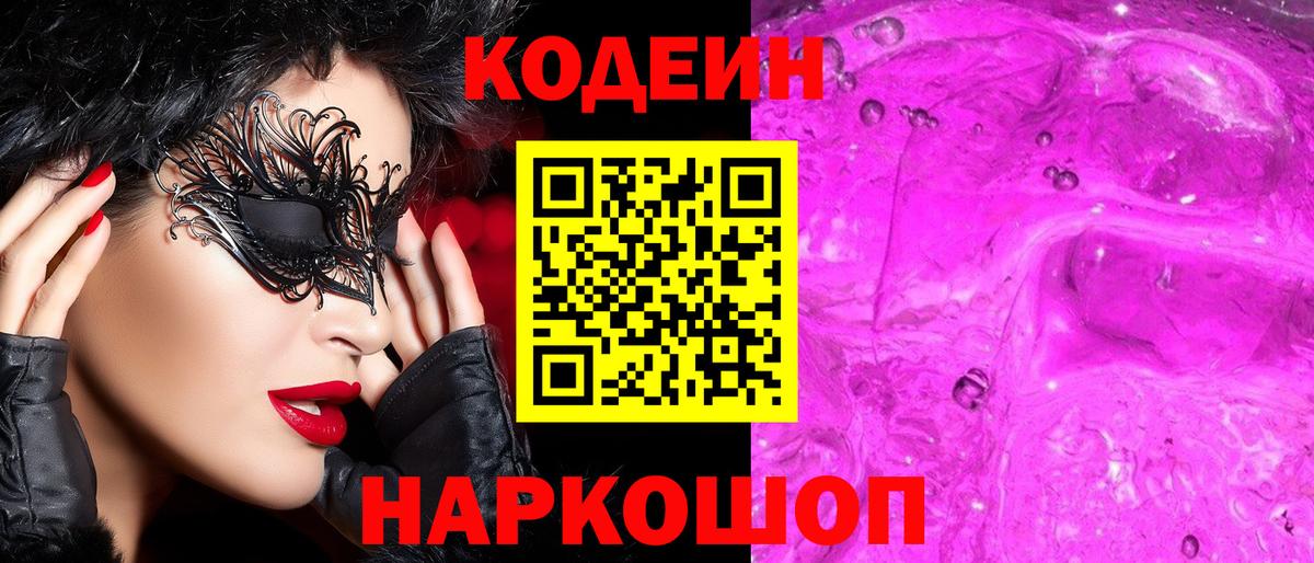 Канск  Codein напиток Lean (лин)  Вход с VPN 